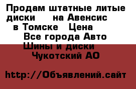 Продам штатные литые диски R17 на Авенсис Toyota в Томске › Цена ­ 11 000 - Все города Авто » Шины и диски   . Чукотский АО